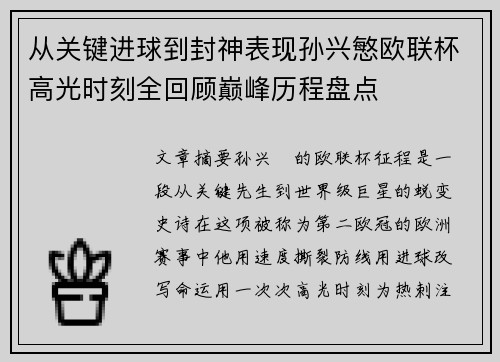 从关键进球到封神表现孙兴慜欧联杯高光时刻全回顾巅峰历程盘点 从关键进球到封神表现孙兴慜欧联杯高光时刻全回顾巅峰历程盘点