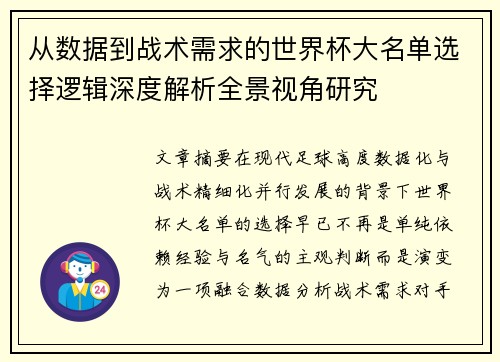 从数据到战术需求的世界杯大名单选择逻辑深度解析全景视角研究 从数据到战术需求的世界杯大名单选择逻辑深度解析全景视角研究