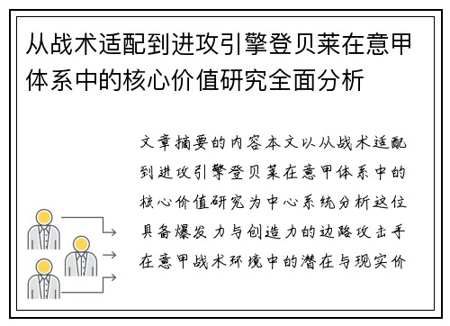 从战术适配到进攻引擎登贝莱在意甲体系中的核心价值研究全面分析 从战术适配到进攻引擎登贝莱在意甲体系中的核心价值研究全面分析