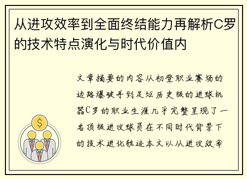 从进攻效率到全面终结能力再解析C罗的技术特点演化与时代价值内 从进攻效率到全面终结能力再解析C罗的技术特点演化与时代价值内