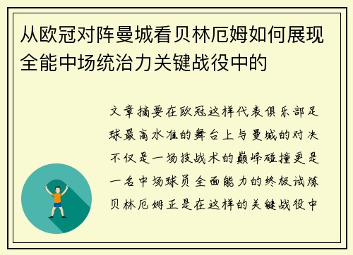 从欧冠对阵曼城看贝林厄姆如何展现全能中场统治力关键战役中的 从欧冠对阵曼城看贝林厄姆如何展现全能中场统治力关键战役中的