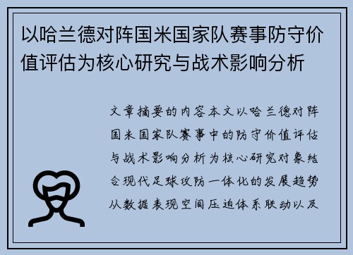 以哈兰德对阵国米国家队赛事防守价值评估为核心研究与战术影响分析 以哈兰德对阵国米国家队赛事防守价值评估为核心研究与战术影响分析