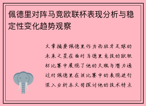 佩德里对阵马竞欧联杯表现分析与稳定性变化趋势观察 佩德里对阵马竞欧联杯表现分析与稳定性变化趋势观察