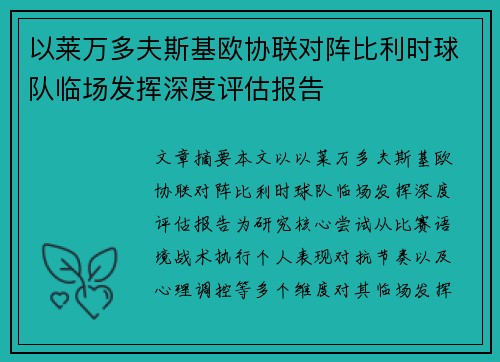 以莱万多夫斯基欧协联对阵比利时球队临场发挥深度评估报告 以莱万多夫斯基欧协联对阵比利时球队临场发挥深度评估报告