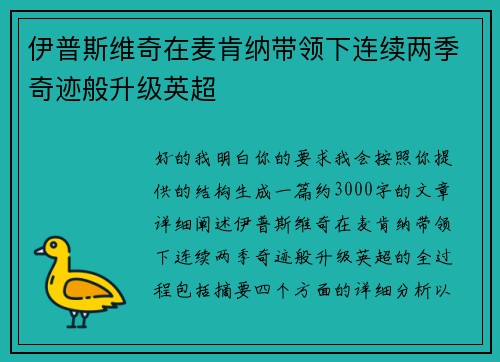 伊普斯维奇在麦肯纳带领下连续两季奇迹般升级英超