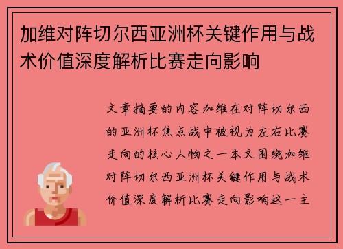 加维对阵切尔西亚洲杯关键作用与战术价值深度解析比赛走向影响 加维对阵切尔西亚洲杯关键作用与战术价值深度解析比赛走向影响