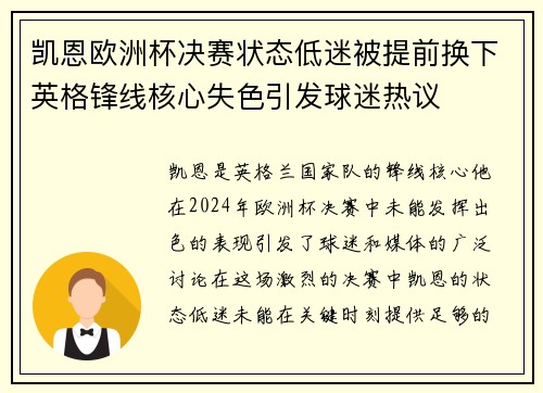 凯恩欧洲杯决赛状态低迷被提前换下英格锋线核心失色引发球迷热议 凯恩欧洲杯决赛状态低迷被提前换下英格锋线核心失色引发球迷热议