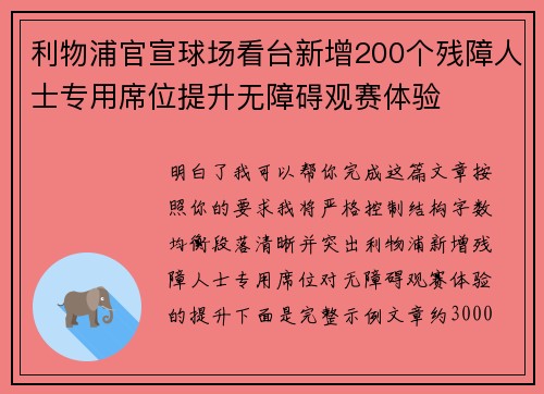 利物浦官宣球场看台新增200个残障人士专用席位提升无障碍观赛体验 利物浦官宣球场看台新增200个残障人士专用席位提升无障碍观赛体验