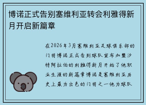 博诺正式告别塞维利亚转会利雅得新月开启新篇章 博诺正式告别塞维利亚转会利雅得新月开启新篇章