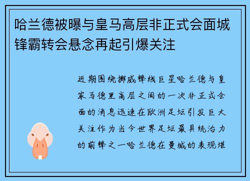 哈兰德被曝与皇马高层非正式会面城锋霸转会悬念再起引爆关注