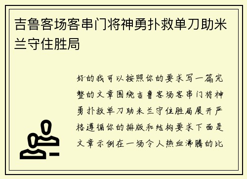 吉鲁客场客串门将神勇扑救单刀助米兰守住胜局 吉鲁客场客串门将神勇扑救单刀助米兰守住胜局
