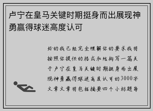 卢宁在皇马关键时期挺身而出展现神勇赢得球迷高度认可