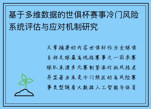 基于多维数据的世俱杯赛事冷门风险系统评估与应对机制研究 基于多维数据的世俱杯赛事冷门风险系统评估与应对机制研究