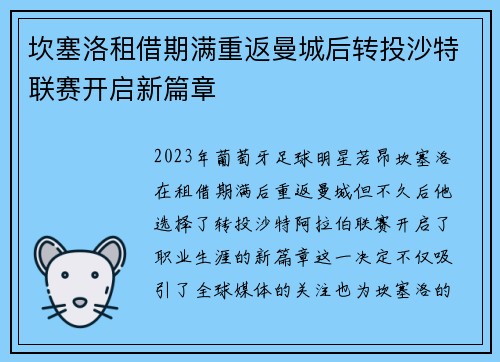 坎塞洛租借期满重返曼城后转投沙特联赛开启新篇章 坎塞洛租借期满重返曼城后转投沙特联赛开启新篇章