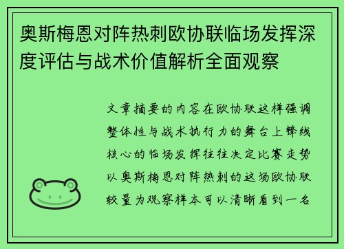 奥斯梅恩对阵热刺欧协联临场发挥深度评估与战术价值解析全面观察