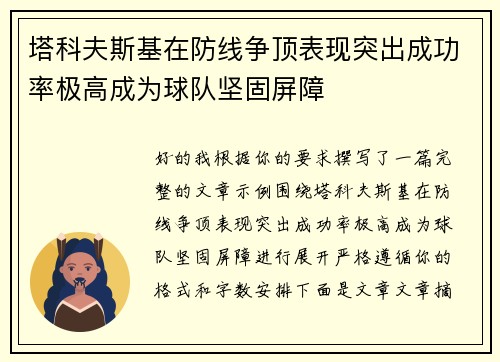 塔科夫斯基在防线争顶表现突出成功率极高成为球队坚固屏障