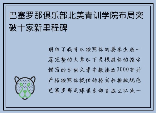 巴塞罗那俱乐部北美青训学院布局突破十家新里程碑 巴塞罗那俱乐部北美青训学院布局突破十家新里程碑
