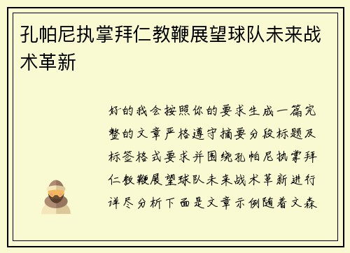 孔帕尼执掌拜仁教鞭展望球队未来战术革新