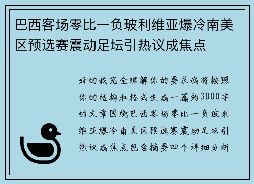 巴西客场零比一负玻利维亚爆冷南美区预选赛震动足坛引热议成焦点 巴西客场零比一负玻利维亚爆冷南美区预选赛震动足坛引热议成焦点