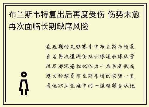 布兰斯韦特复出后再度受伤 伤势未愈再次面临长期缺席风险 布兰斯韦特复出后再度受伤 伤势未愈再次面临长期缺席风险