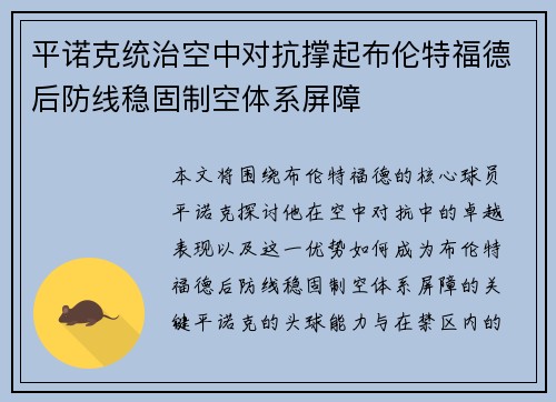 平诺克统治空中对抗撑起布伦特福德后防线稳固制空体系屏障