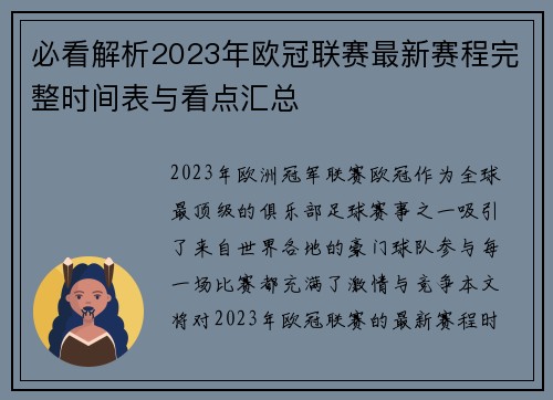 必看解析2023年欧冠联赛最新赛程完整时间表与看点汇总 必看解析2023年欧冠联赛最新赛程完整时间表与看点汇总