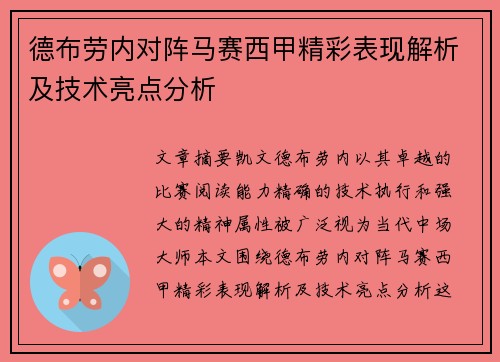 德布劳内对阵马赛西甲精彩表现解析及技术亮点分析 德布劳内对阵马赛西甲精彩表现解析及技术亮点分析