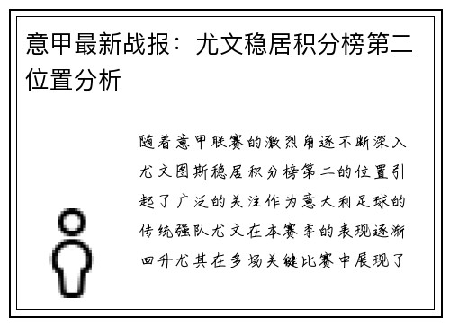 意甲最新战报:尤文稳居积分榜第二位置分析 意甲最新战报:尤文稳居积分榜第二位置分析