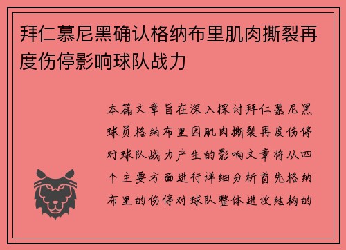 拜仁慕尼黑确认格纳布里肌肉撕裂再度伤停影响球队战力 拜仁慕尼黑确认格纳布里肌肉撕裂再度伤停影响球队战力