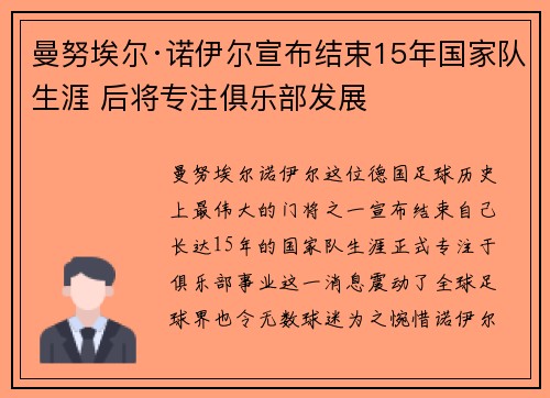 曼努埃尔·诺伊尔宣布结束15年国家队生涯 后将专注俱乐部发展 曼努埃尔·诺伊尔宣布结束15年国家队生涯 后将专注俱乐部发展