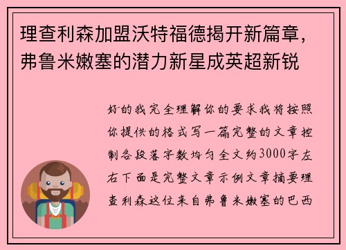 理查利森加盟沃特福德揭开新篇章，弗鲁米嫩塞的潜力新星成英超新锐